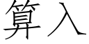 算入 (仿宋矢量字庫)