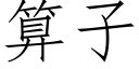 算子 (仿宋矢量字庫)