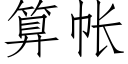 算帐 (仿宋矢量字库)