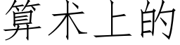 算術上的 (仿宋矢量字庫)