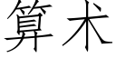 算術 (仿宋矢量字庫)