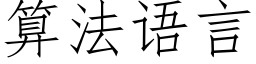 算法語言 (仿宋矢量字庫)