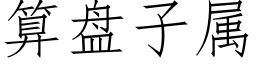 算盤子屬 (仿宋矢量字庫)