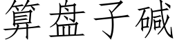 算盤子堿 (仿宋矢量字庫)