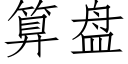 算盤 (仿宋矢量字庫)