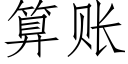 算賬 (仿宋矢量字庫)