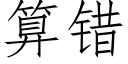 算錯 (仿宋矢量字庫)