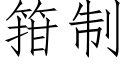 箝制 (仿宋矢量字庫)