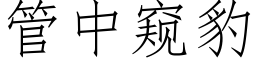 管中窺豹 (仿宋矢量字庫)