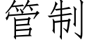 管制 (仿宋矢量字库)