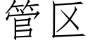 管區 (仿宋矢量字庫)