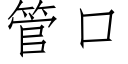 管口 (仿宋矢量字庫)