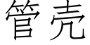 管殼 (仿宋矢量字庫)