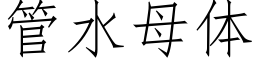 管水母体 (仿宋矢量字库)