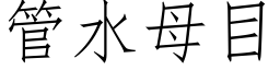 管水母目 (仿宋矢量字库)