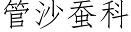 管沙蚕科 (仿宋矢量字库)