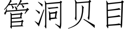 管洞贝目 (仿宋矢量字库)