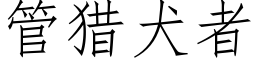 管猎犬者 (仿宋矢量字库)