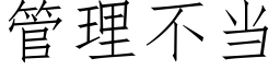 管理不当 (仿宋矢量字库)