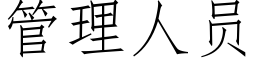 管理人员 (仿宋矢量字库)