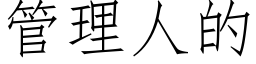 管理人的 (仿宋矢量字庫)