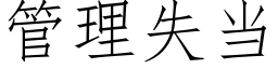 管理失當 (仿宋矢量字庫)