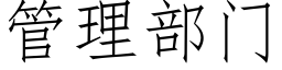 管理部門 (仿宋矢量字庫)