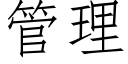 管理 (仿宋矢量字庫)