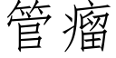 管瘤 (仿宋矢量字库)