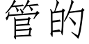 管的 (仿宋矢量字庫)