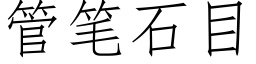 管笔石目 (仿宋矢量字库)