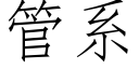 管系 (仿宋矢量字库)