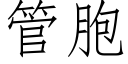 管胞 (仿宋矢量字库)