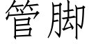 管腳 (仿宋矢量字庫)