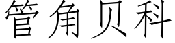 管角贝科 (仿宋矢量字库)