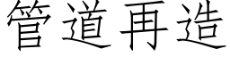 管道再造 (仿宋矢量字库)