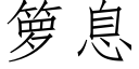 箩息 (仿宋矢量字库)