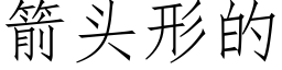 箭頭形的 (仿宋矢量字庫)