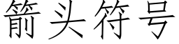 箭头符号 (仿宋矢量字库)