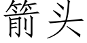 箭头 (仿宋矢量字库)