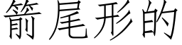 箭尾形的 (仿宋矢量字庫)