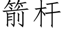 箭杆 (仿宋矢量字库)