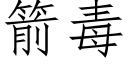 箭毒 (仿宋矢量字庫)