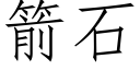 箭石 (仿宋矢量字庫)