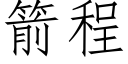 箭程 (仿宋矢量字庫)