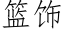 籃飾 (仿宋矢量字庫)