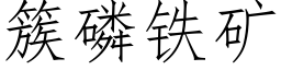 簇磷铁矿 (仿宋矢量字库)