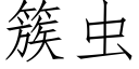 簇虫 (仿宋矢量字库)