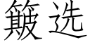 簸选 (仿宋矢量字库)