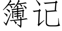 簿记 (仿宋矢量字库)